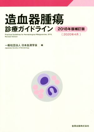 造血器腫瘍診療ガイドライン(2018年版補訂版(2020年4月))