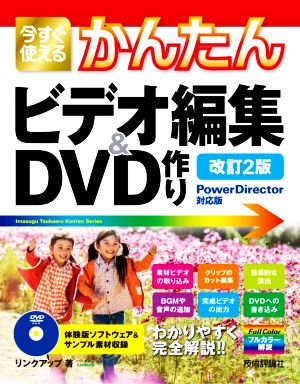 今すぐ使えるかんたんビデオ編集&DVD作り 改訂2版Power Director対応版