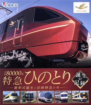 ビコム鉄道車両BDシリーズ 近鉄80000系 特急ひのとり 誕生の記録 新形式誕生と近鉄特急の今(Blu-ray Disc)