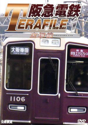 鉄道プロファイルシリーズ 阪急電鉄テラファイル1 宝塚線