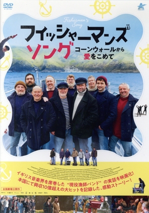 フィッシャーマンズ・ソング コーンウォールから愛をこめて