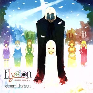 Elysion -楽園幻想物語組曲- Re:Master Production(UHQCD)