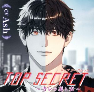 Top Secret ～カレの裏と表～