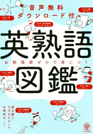 英熟語図鑑お勉強感ゼロで身につく