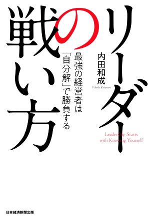 リーダーの戦い方 最強の経営者は「自分解」で勝負する