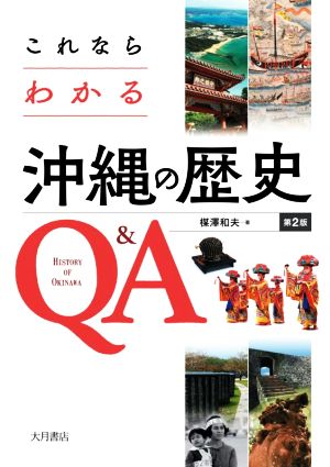 これならわかる沖縄の歴史Q&A 第2版