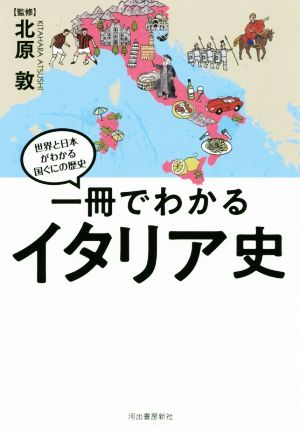 一冊でわかるイタリア史世界と日本がわかる国ぐにの歴史