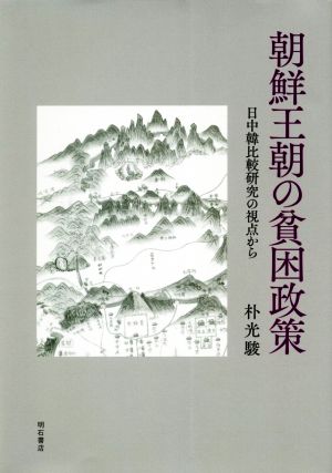 朝鮮王朝の貧困政策 日中韓比較研究の視点から