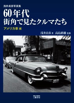 60年代街角で見たクルマたち アメリカ車編 2020年新装版 浅井貞彦写真集