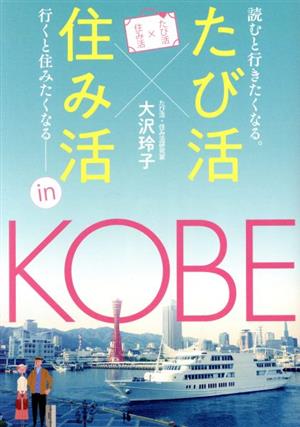 たび活×住み活 in 神戸 読むと行きたくなる。行くと住みたくなる