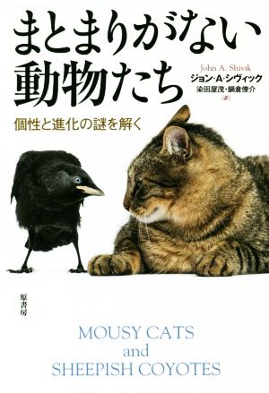 まとまりがない動物たち 個性と進化の謎を解く