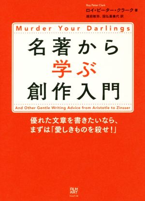 名著から学ぶ創作入門優れた文章を書きたいなら、まずは「愛しきものを殺せ！」