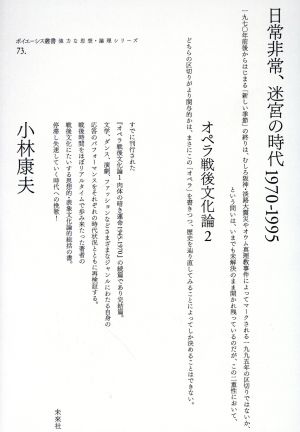 オペラ戦後文化論(2)迷宮の時代 1970-1995ポイエーシス叢書73