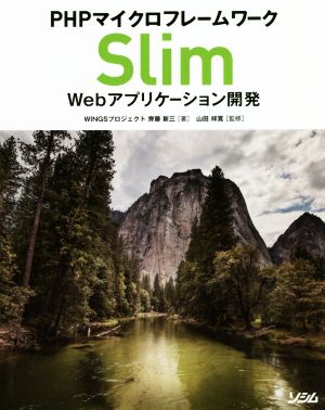 PHPマイクロフレームワーク Slim Webアプリケーション開発