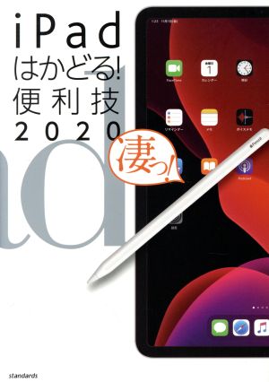iPadはかどる！便利技(2020)iPad Pro/iPad mini/iPad Air/iPad全モデル対応