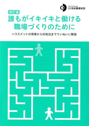 誰もがイキイキと働ける職場づくりのために 改訂版 ハラスメントの背景から対処法までていねいに解説