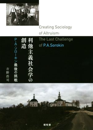 利他主義社会学の創造 P.A.ソローキン最後の挑戦