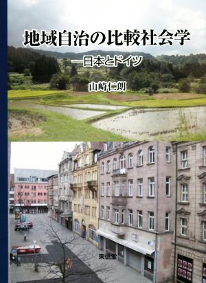 地域自治の比較社会学日本とドイツ