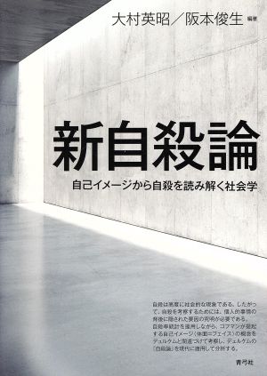 新自殺論 自己イメージから自殺を読み解く社会学