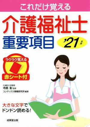 これだけ覚える介護福祉士重要項目('21年版)