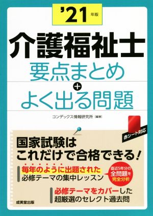 介護福祉士要点まとめ+よく出る問題('21年版)