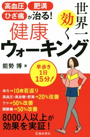 世界一効く健康ウォーキング 高血圧・肥満・ひざ痛が治る！