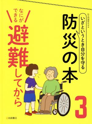 いざというとき自分を守る 防災の本(3) なにができる避難してから