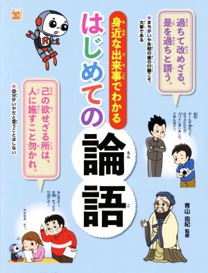 身近な出来事でわかる はじめての論語 調べる学習百科