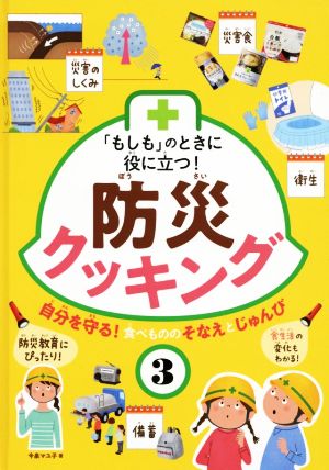 「もしも」のときに役に立つ！防災クッキング(3) 自分を守る！食べもののそなえとじゅんび