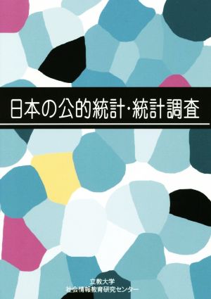 日本の公的統計・統計調査