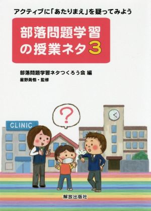 部落問題学習の授業ネタ(3) アクティブに「あたりまえ」を疑ってみよう