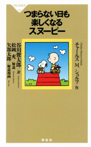 つまらない日も楽しくなるスヌーピー祥伝社新書583