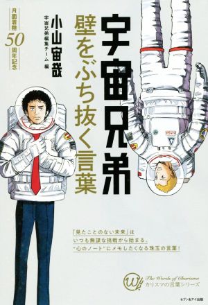 宇宙兄弟 壁をぶち抜く言葉 カリスマの言葉シリーズ