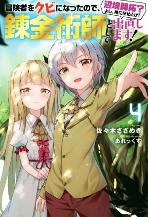 冒険者をクビになったので、錬金術師として出直します！ 辺境開拓？よし、俺に任せとけ！(4) Mノベルス