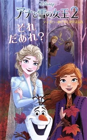 アナと雪の女王2 それだあれ？ ディズニーめくりしかけえほん