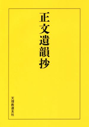 正文遺韻抄