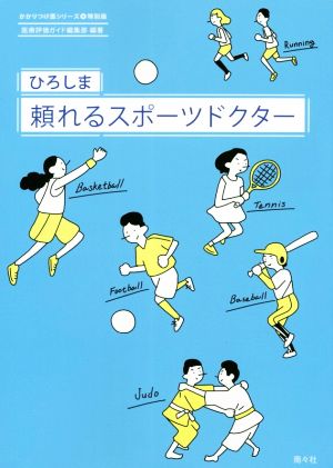 ひろしま 頼れるスポーツドクター かかりつけ医シリーズ9