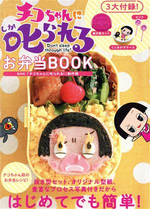 チコちゃんに叱られる！お弁当BOOK