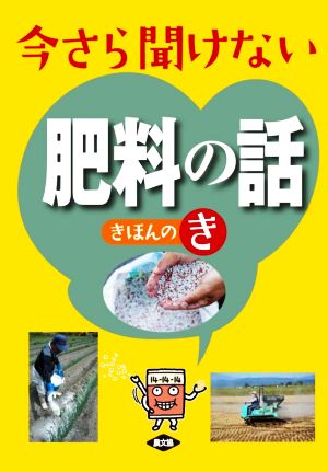 今さら聞けない肥料の話 きほんのき