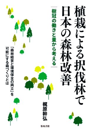 植栽による択伐林で日本の森林改善 樹冠の働きと量から考える