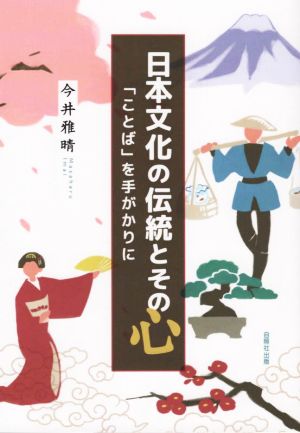 日本文化の伝統とその心 「ことば」を手がかりに