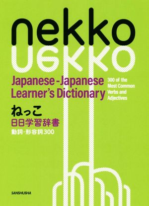 ねっこ 日日学習辞書 動詞・形容詞300 Nekko Japanese-Japanese Learner's Dictionary