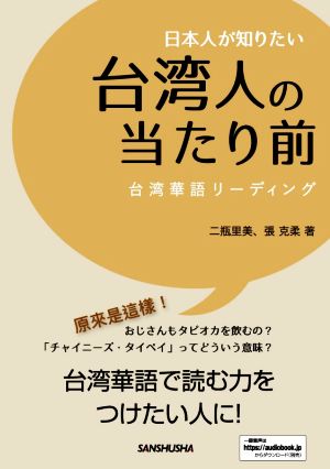 日本人が知りたい台湾人の当たり前 台湾華語リーディング