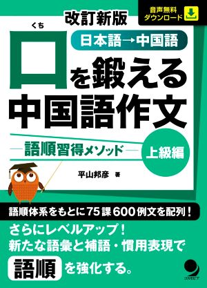 口を鍛える中国語作文 上級編 改訂新版 語順習得メソッド