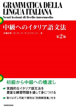 中級へのイタリア語文法 第2版