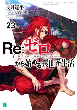 Re:ゼロから始める異世界生活(23)MF文庫J