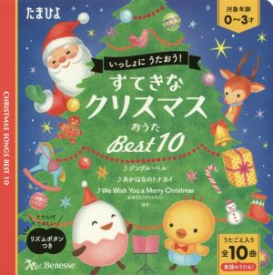 いっしょにうたおう！すてきなクリスマスおうたBest10 たまひよおうた絵本