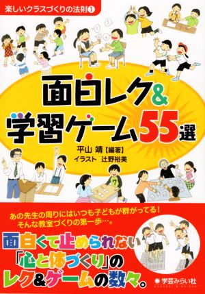 面白レク&学習ゲーム55選 楽しいクラスづくりの法則