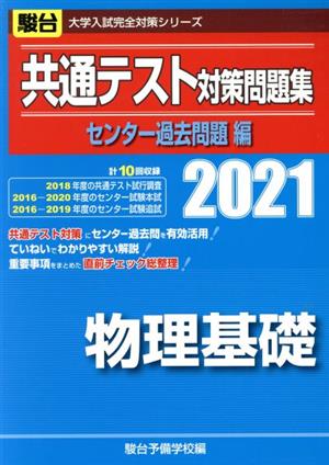 共通テスト対策問題集 センター過去問題編 物理基礎(2021) 駿台大学入試完全対策シリーズ