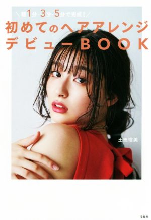 朝1分・3分・5分で完成！初めてのヘアアレンジデビューBOOK